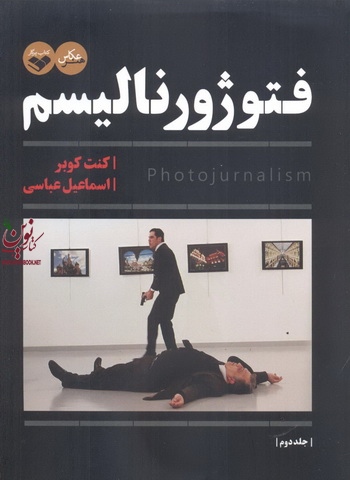 فتوژورنالیسم دوره دو جلدی اسماعیل عباسی انتشارات پرگار